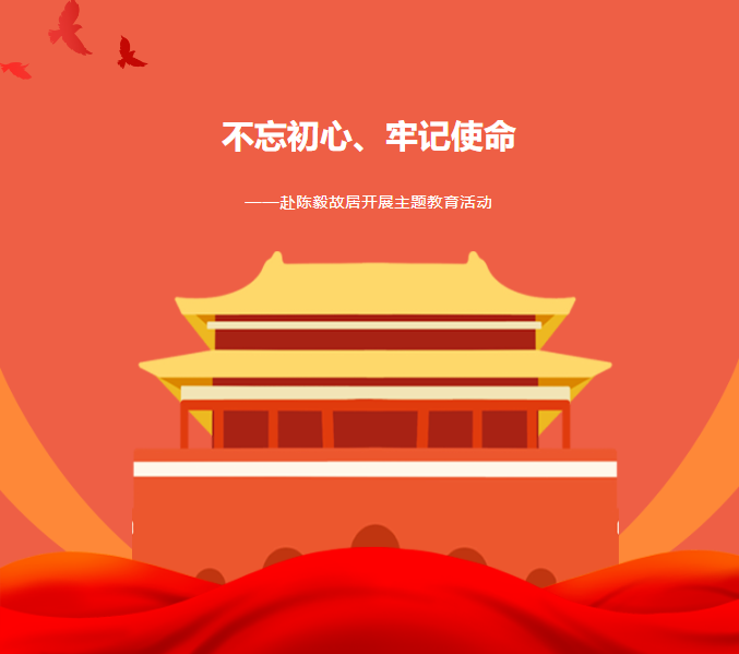 主題教育|&ldquo;不忘初心、牢記使命&rdquo;&mdash;&mdash;赴紅色基地陳毅故居參觀學(xué)習(xí)