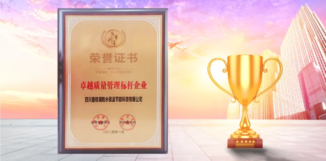 喜訊|桂湖防水榮獲&ldquo;2023年度.卓越質(zhì)量管理標桿企業(yè)&rdquo;稱號