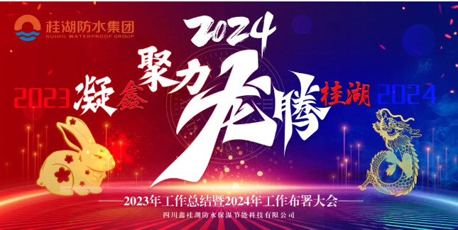 凝&ldquo;鑫&rdquo;聚力.龍騰桂湖&mdash;&mdash;生產(chǎn)總部召開2023年工作總結(jié)暨2024年工作部署會。